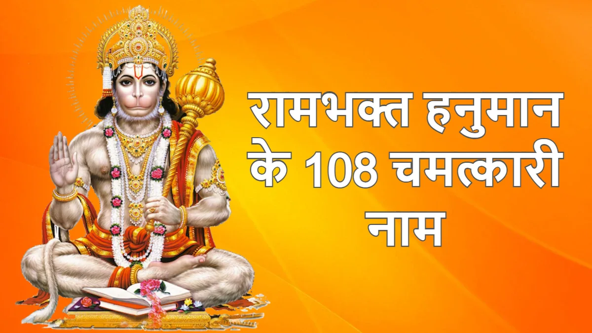 108 naam baghwan hanuman ji ke रामभक्त हनुमान के 108 चमत्कारी नाम अर्थ के साथ 