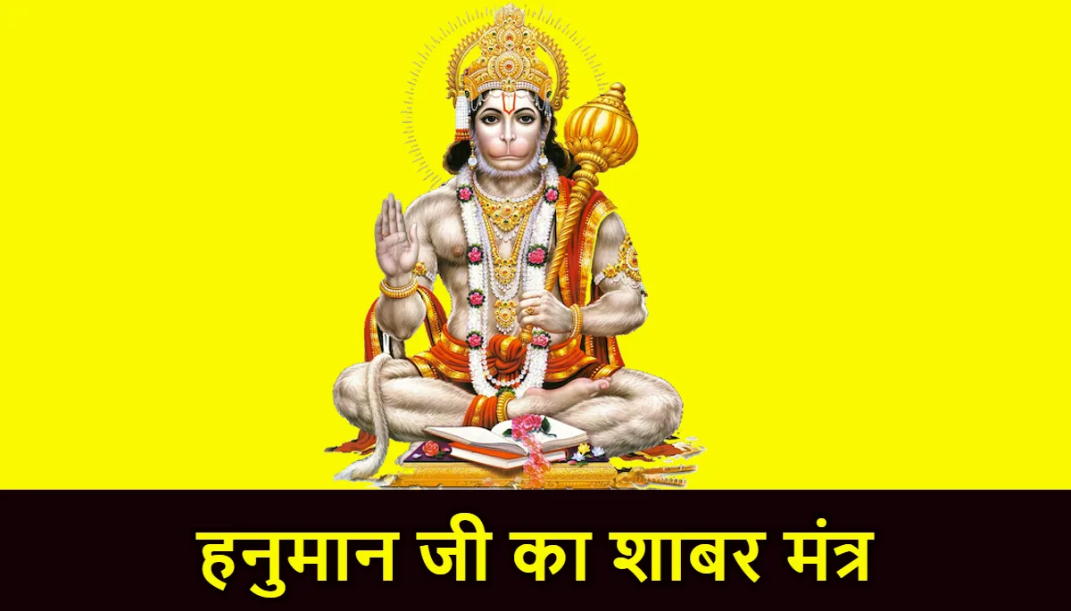 हनुमानजी का शाबर मंत्र,Hanuman Shabar Mantra
