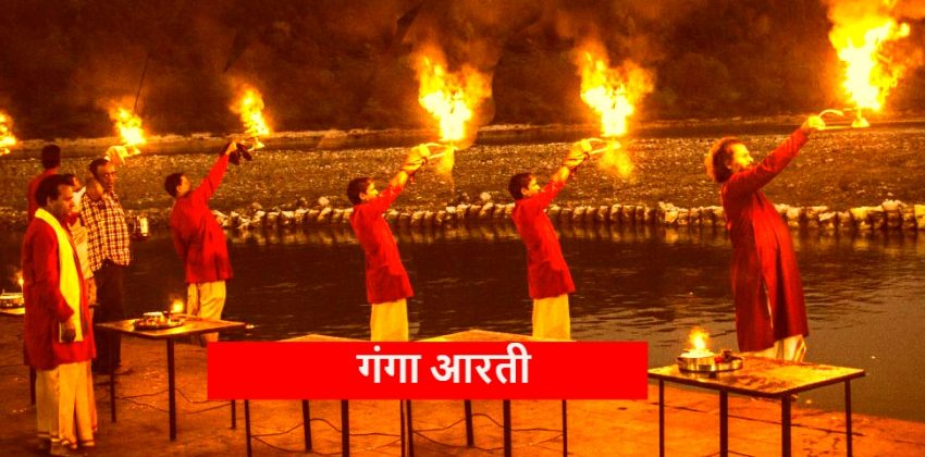 गंगा नदी का इतिहास हिन्दू धर्म में गंगा नदी को देवी की तरह पूजा जाता है | गंगा का उद्गम गंगोत्री से होता है ( Ganga Aarti )