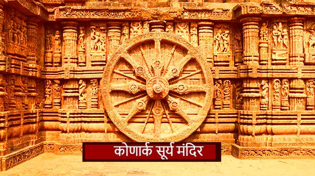 Konark temple भारत के प्राचीन सूर्य मंदिर | Sun Temples in India