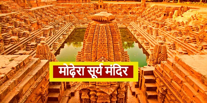 भारत के सबसे प्राचीन सूर्य मंदिर  ( Sun Temples in India )