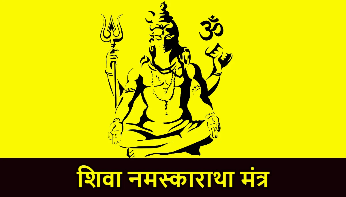 शिवा नमस्काराथा मंत्र,Shiva Namaskaratha Mantra,Powerful Shiva Mantra