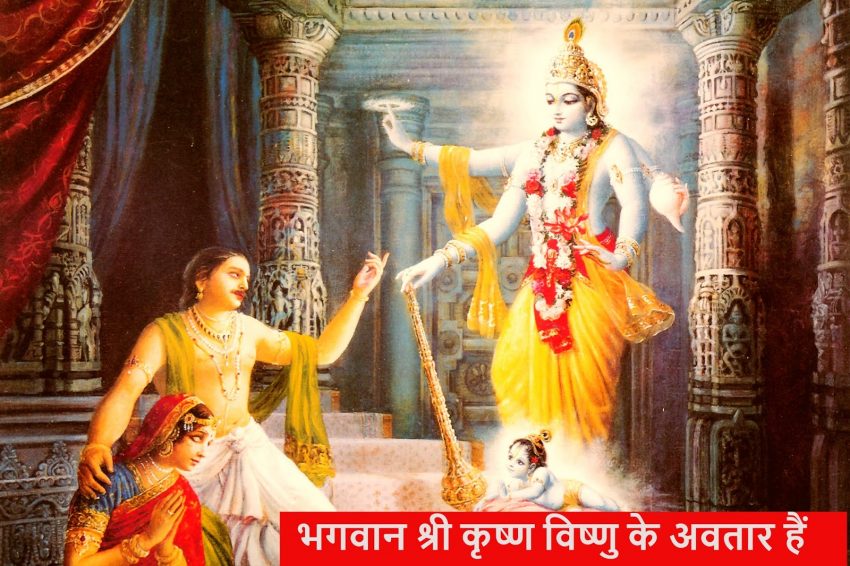 भगवान श्रीकृष्ण के जन्म की पौराणिक कथा - Krishna Janam Katha