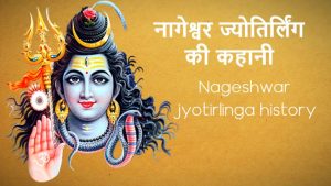 nageshwar jyotirlinga history in hindi