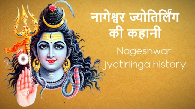 नागेश्वर ज्योतिर्लिंग की कहानी |  Nageshwar jyotirlinga History