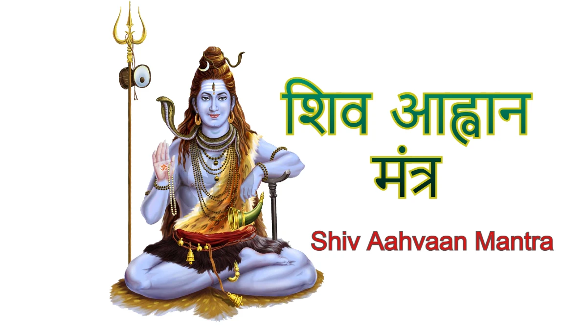 shiv aahvaan mantra