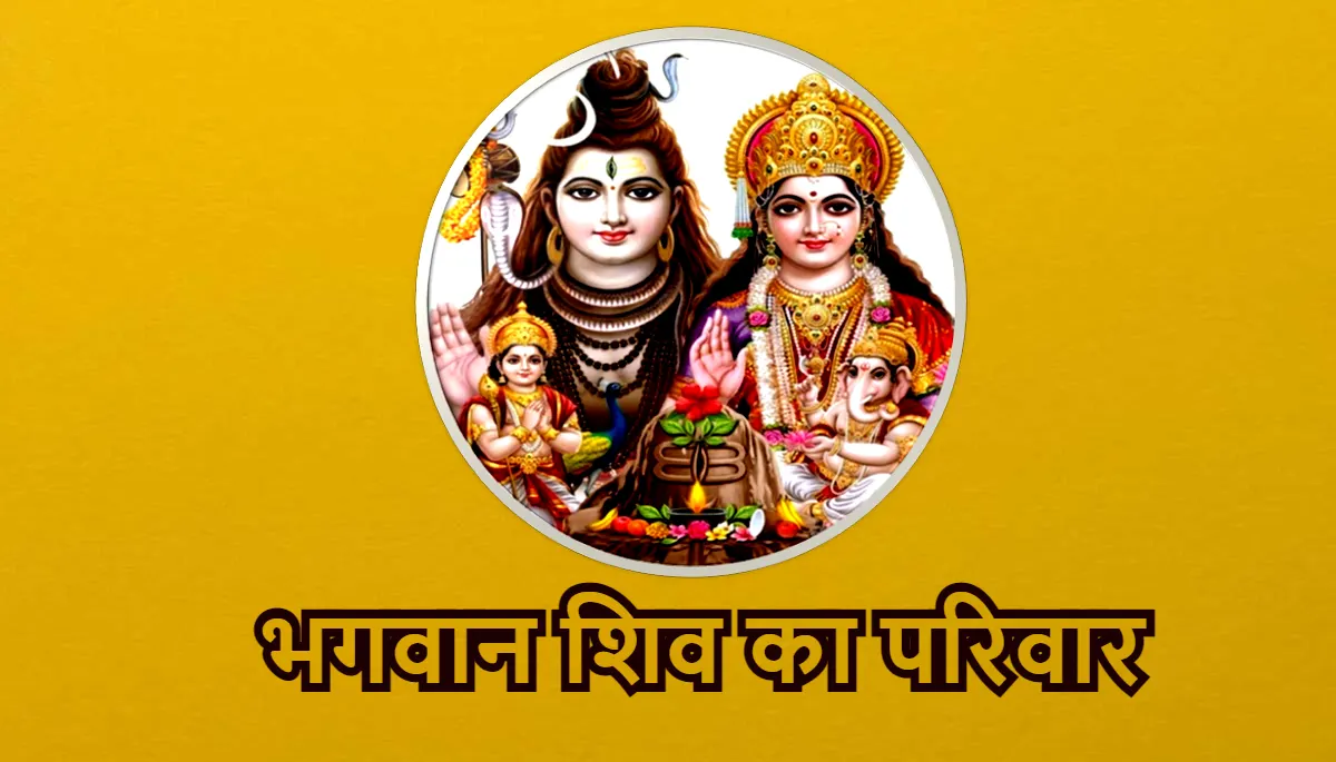 भगवान शिव का परिवार,shiv parivar,शिव परिवार 