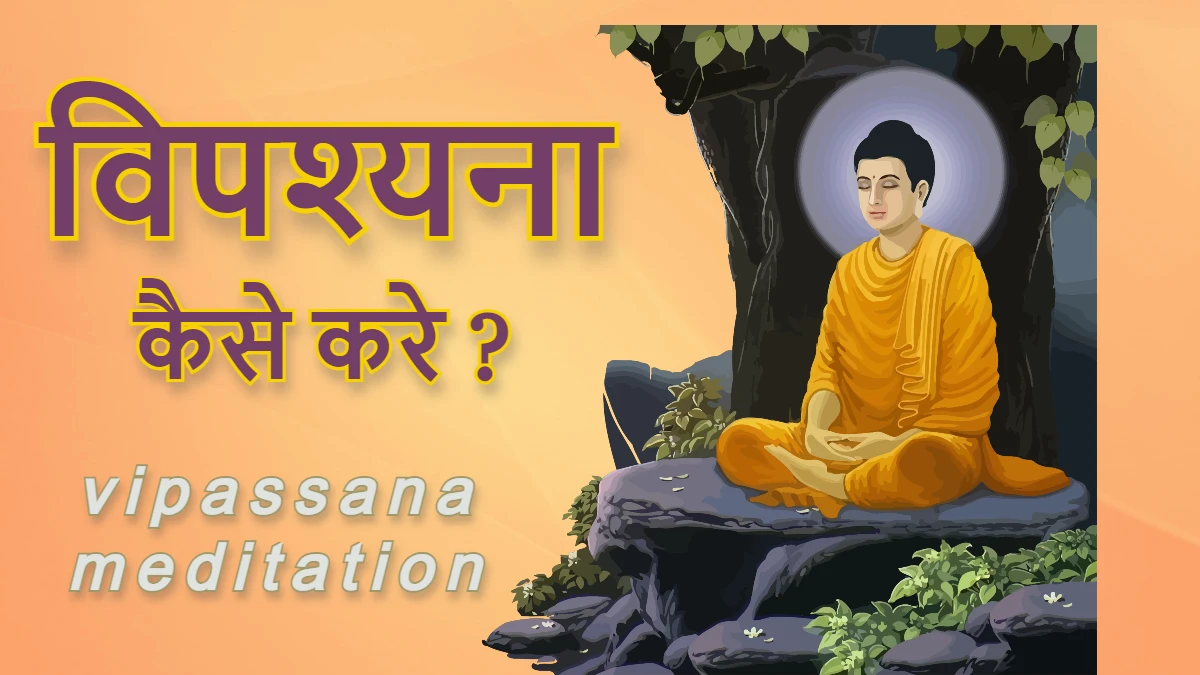 vipassana meditation kaise kare in hindi