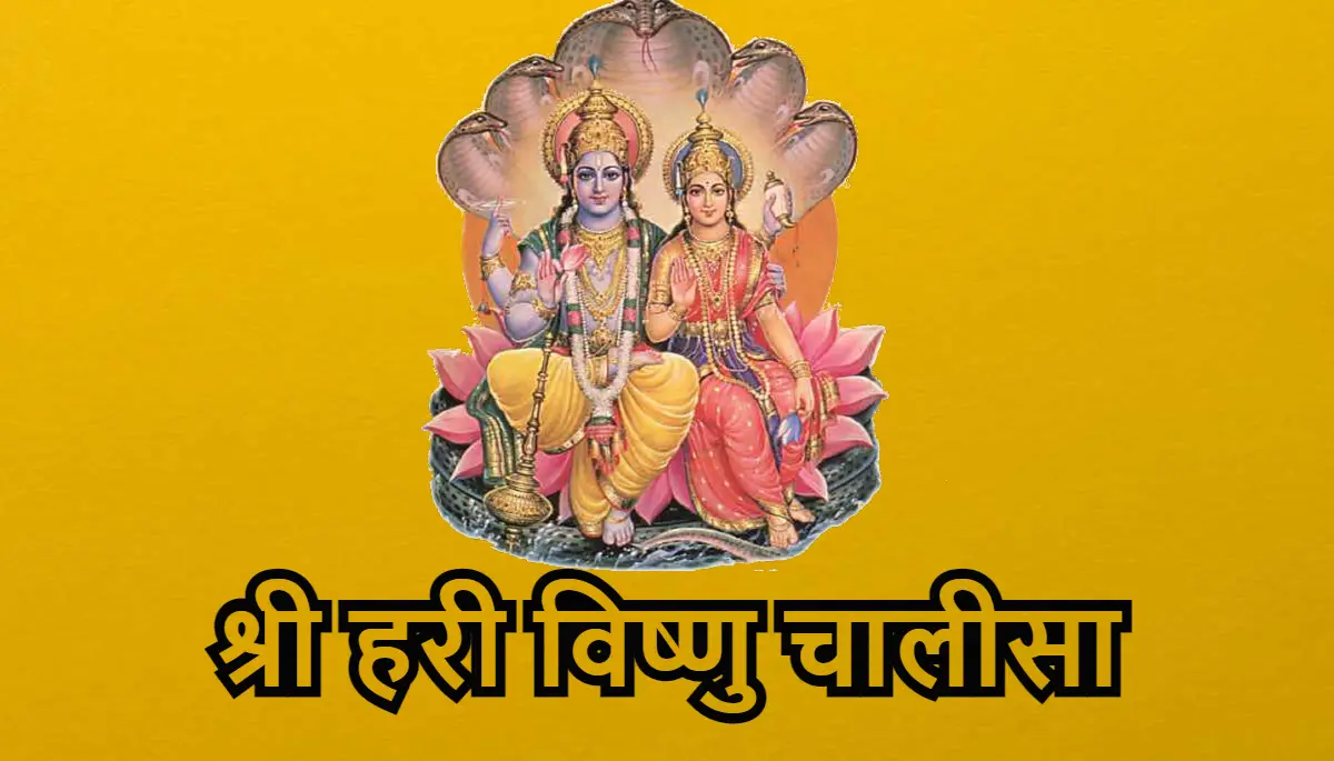 Vishnu Chalisa lyrics in Hindi,श्री हरी विष्णु चालीसा