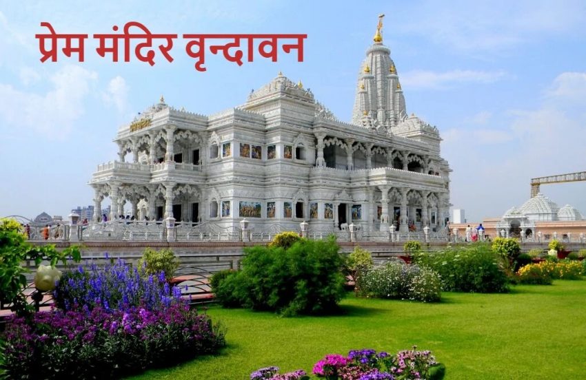 prem mandir in hindi,prem mandir history प्रेम मंदिर वृन्दावन