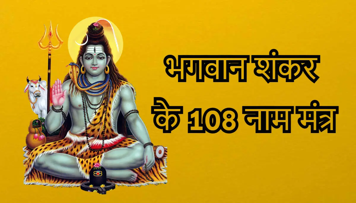 भगवान शंकर के 108 नाम मंत्र
