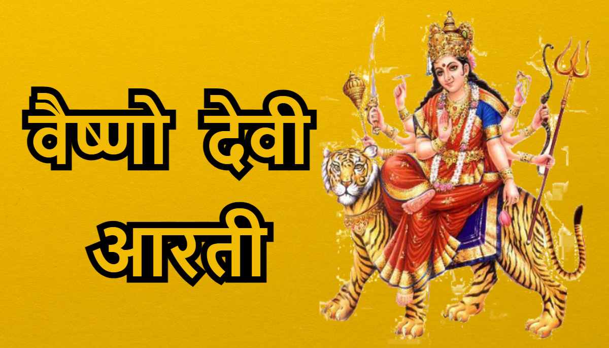 माँ वैष्णो देवी की आरती | Vaishno Devi Aarti Lyrics