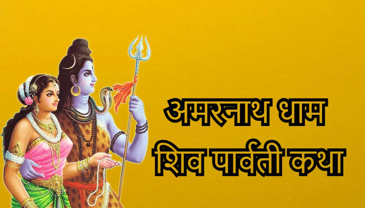 अमरनाथ धाम की शिव पार्वती की अमर कथा, shiv parvati amar katha, amarnath katha