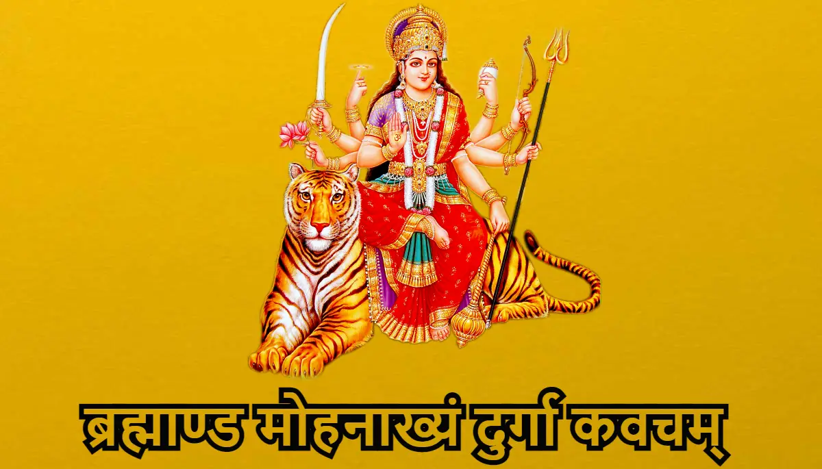 Brahmanda Mohanakhyam Durga Kavacham,ब्रह्माण्ड मोहनाख्यं दुर्गा कवचम्