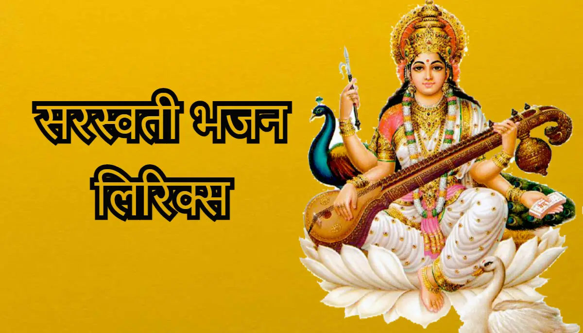 Saraswati bhajan lyrics,सरस्वती भजन लिरिक्स,सरस्वती वंदना