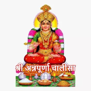 annapurna chalisa श्री अन्नपूर्णा चालीसा | Shri Annapurna Chalisa