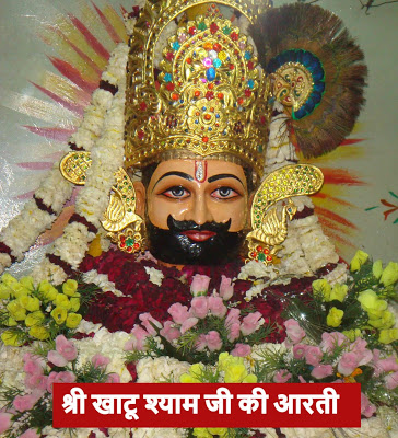 श्री खाटू श्याम आरती ॐ जय श्री श्याम हरे | khatu shyam aarti