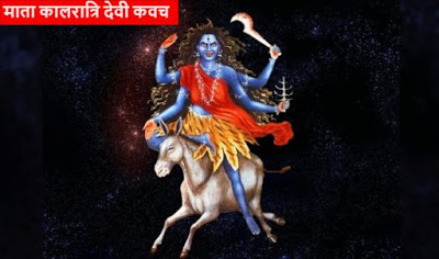 maa kaalraatri kavach माता कालरात्रि देवी कवच | Mata Kaalratri Kavach