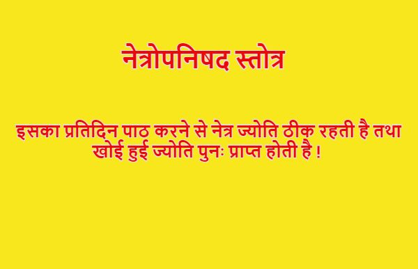 netra jyoti vardhak mantra,eye mantra in hindi नेत्रोपनिषद स्तोत्र 