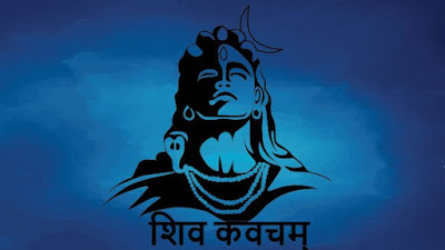 shiv kavach शिव कवच संस्कृत में | Shiv Kavach