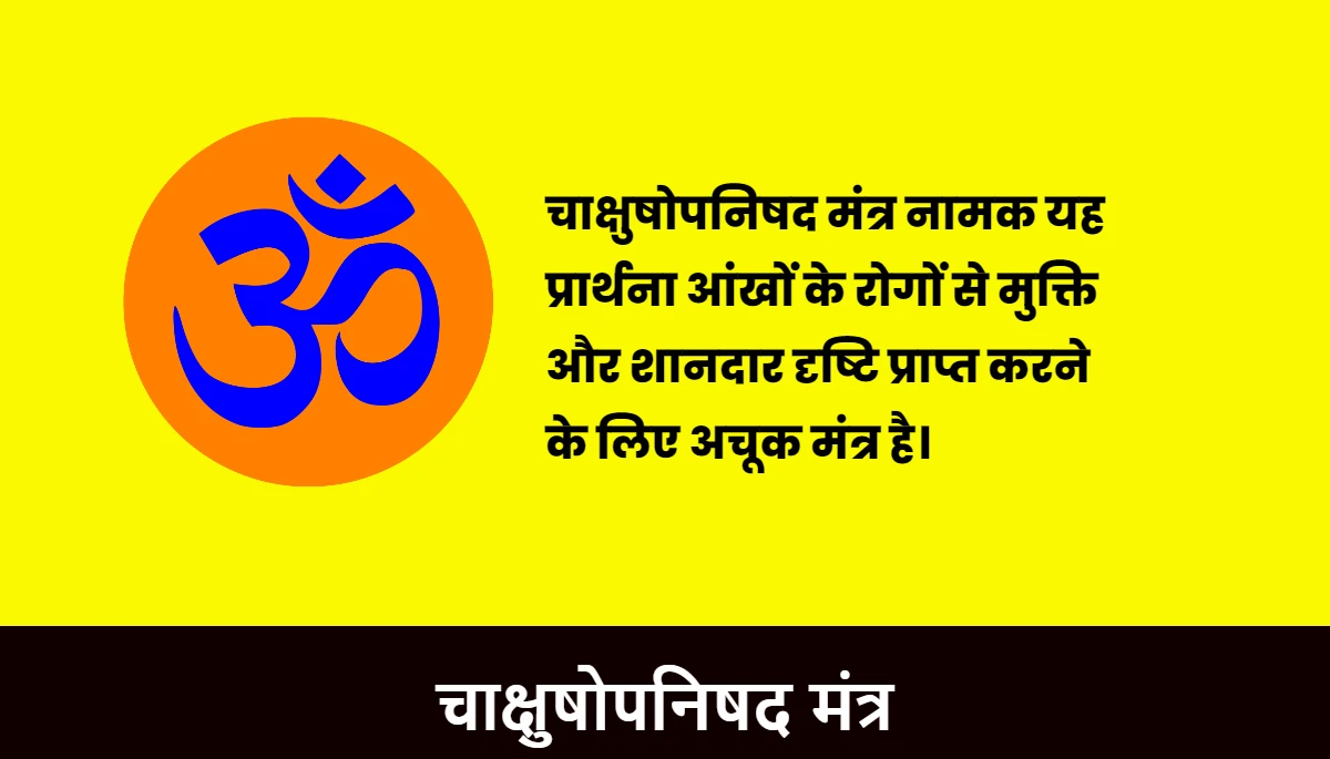 चाक्षुषोपनिषद मंत्र,Chakshushmati Vidya Mantra Recitation
