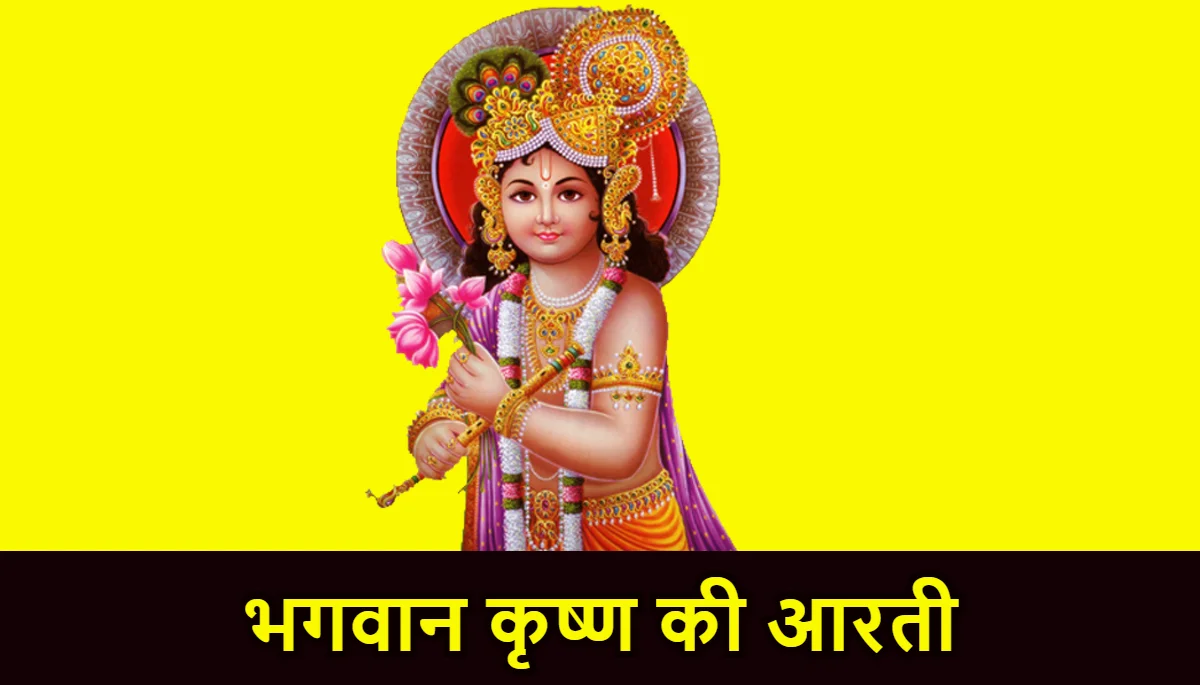 भगवान कृष्ण की आरती | Om Jai Shri Krishan Hare Aarti