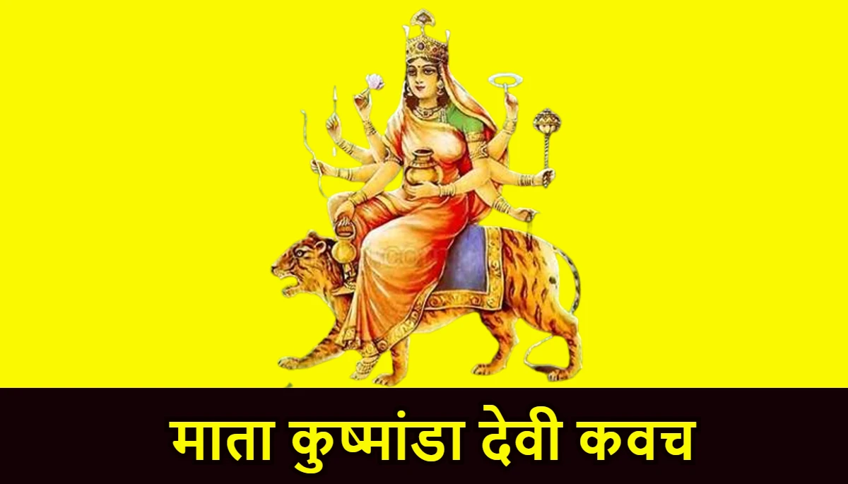 माता कुष्मांडा देवी कवच,Kushmanda Devi Kavach