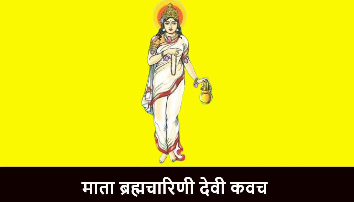 माता ब्रह्मचारिणी देवी कवच ,Brahmacharini Kavacham
