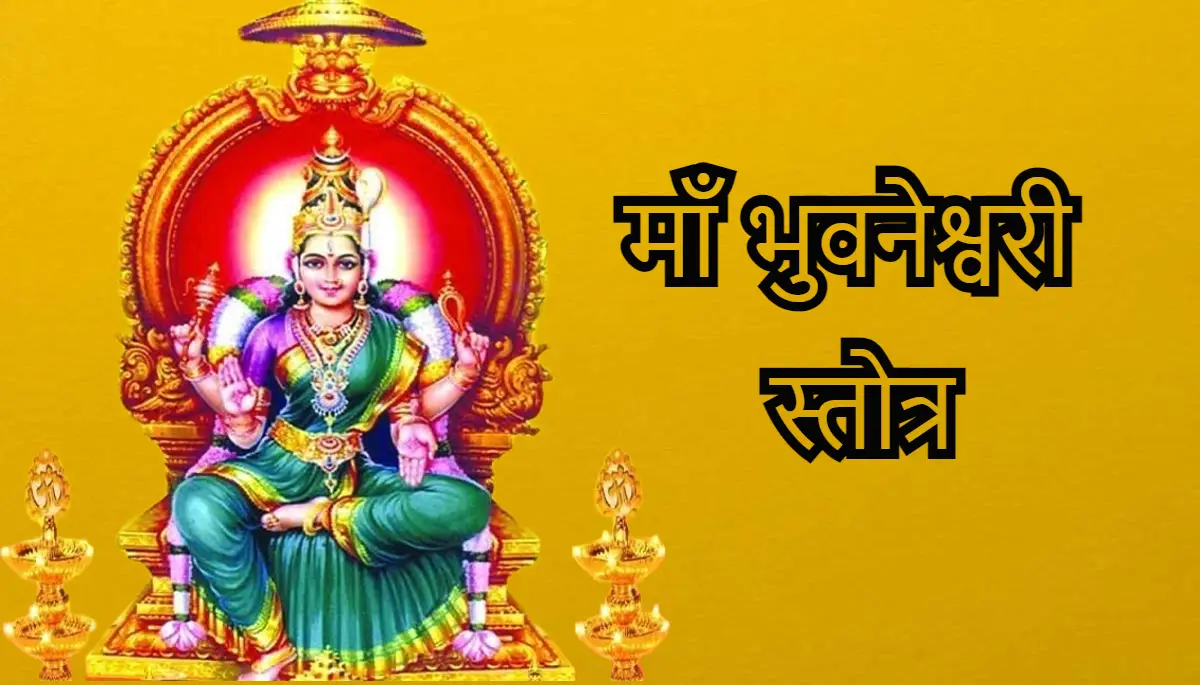 Bhuvaneshwari Stotram,माँ भुवनेश्वरी स्तोत्र