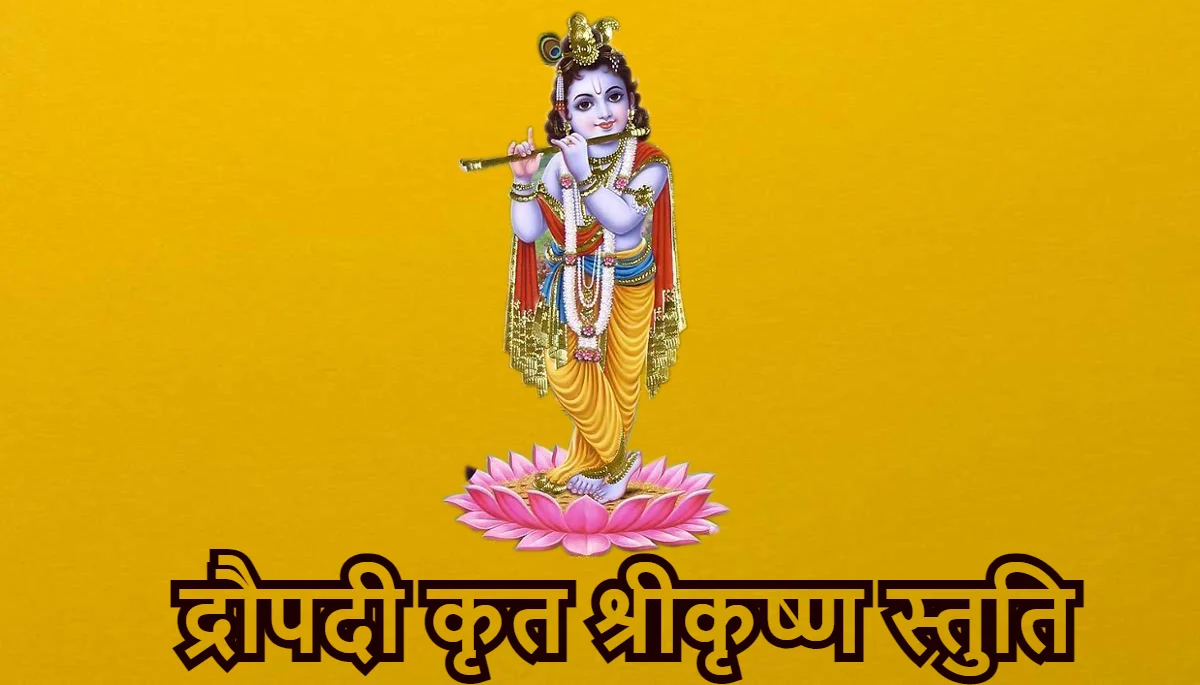 Draupadi Krita Shri Krishna Stuti,द्रौपदी कृत श्रीकृष्ण स्तुति