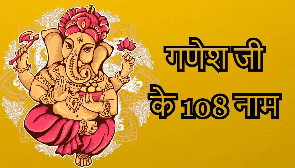Ganesh ji ke 108 Sanskrit Naam,गणेश जी के 108 नाम अर्थ सहित