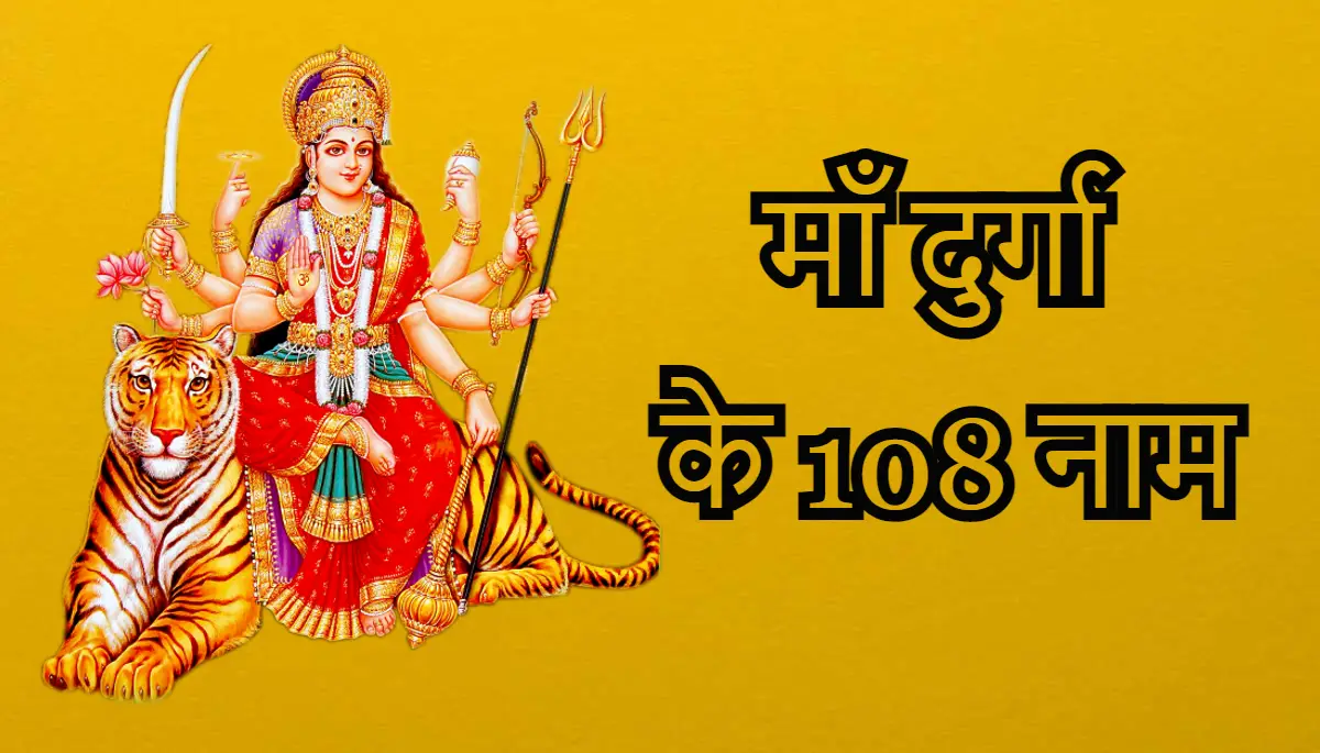 Mata Durga Ke 108 Naam,माँ दुर्गा के 108 नाम