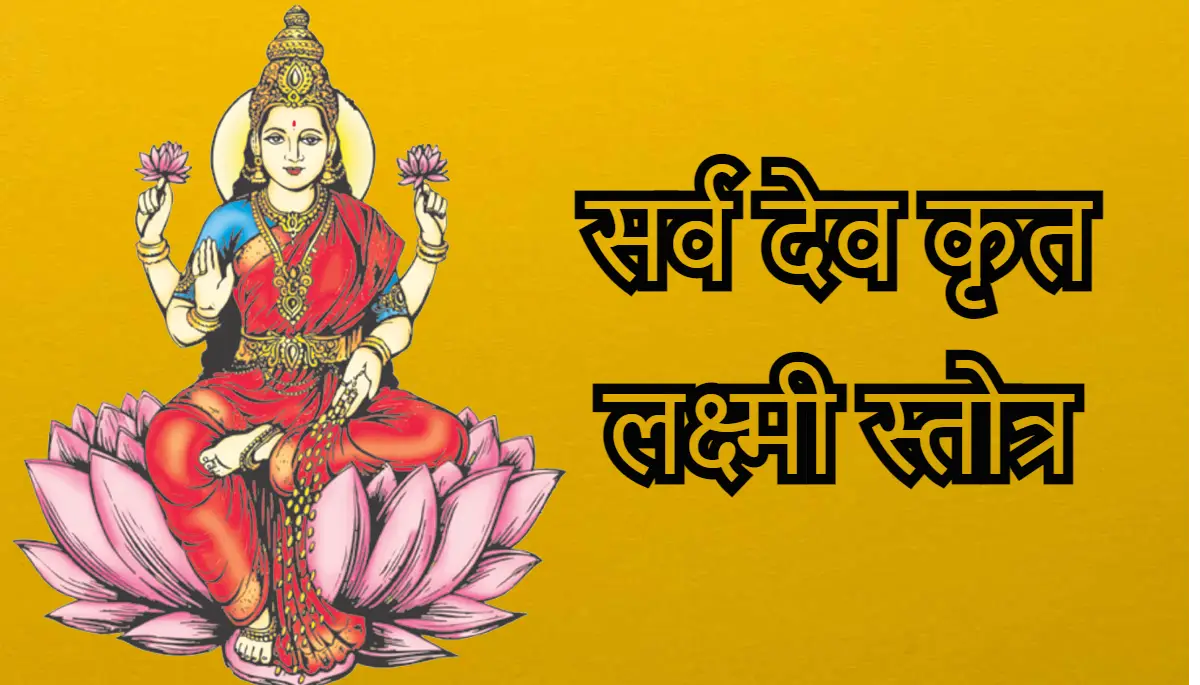 Sarva Dev Krutha Lakshmi Stotram,सर्व देव कृत लक्ष्मी स्तोत्र 