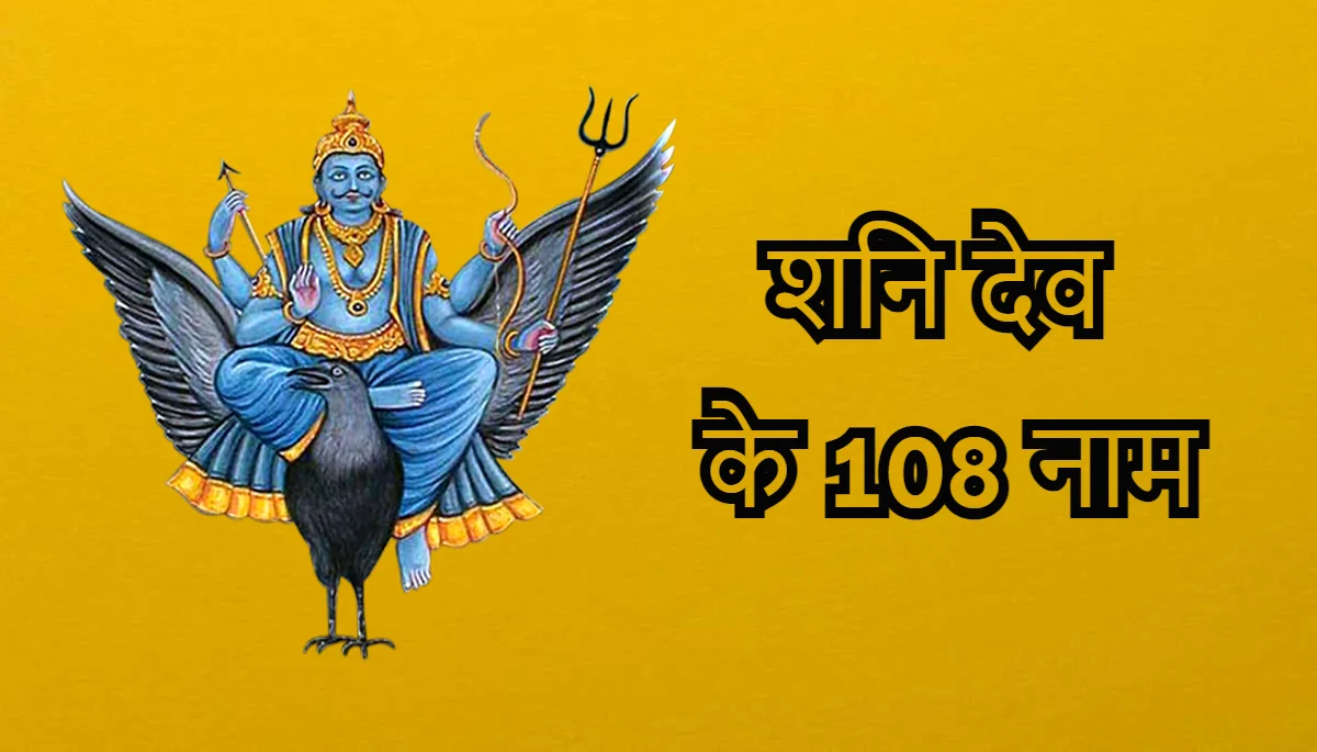 Shani Dev Ke 108 Naam,शनि देव के 108 नाम