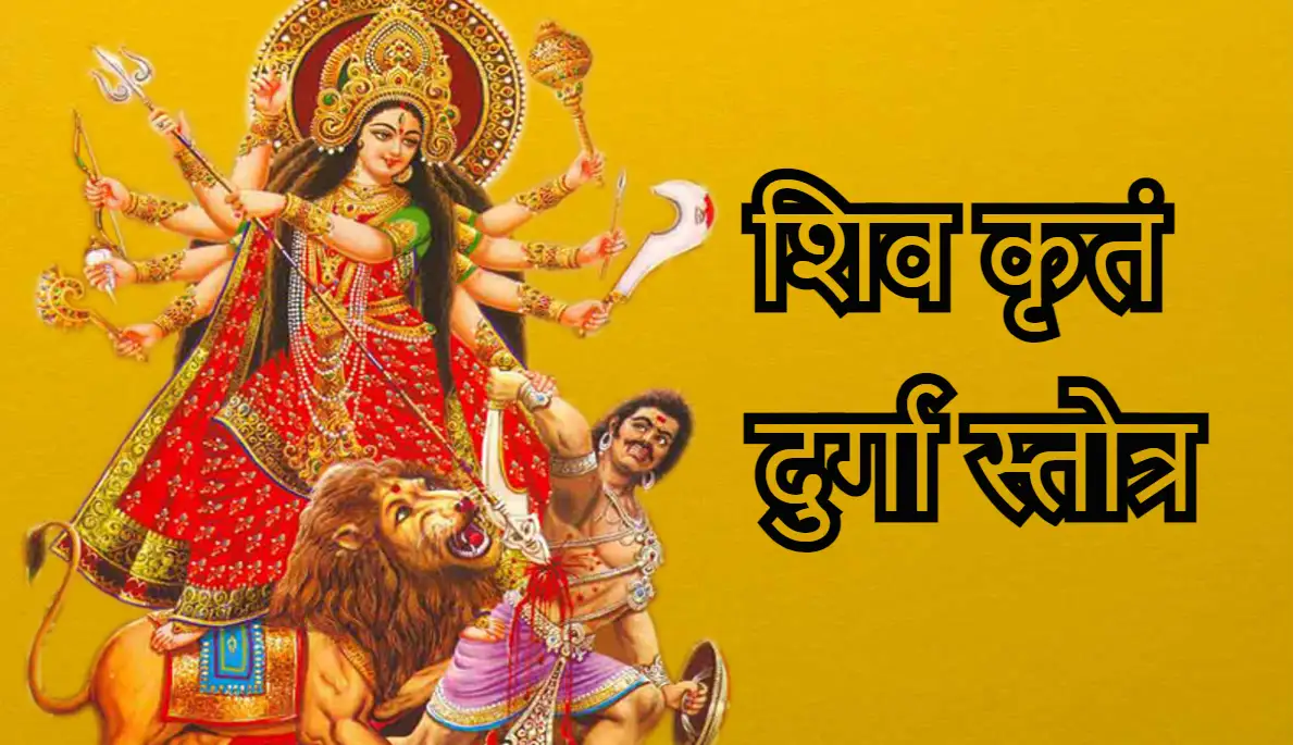 Shiv Krit Durga Stotra,शिव कृतं दुर्गा स्तोत्र