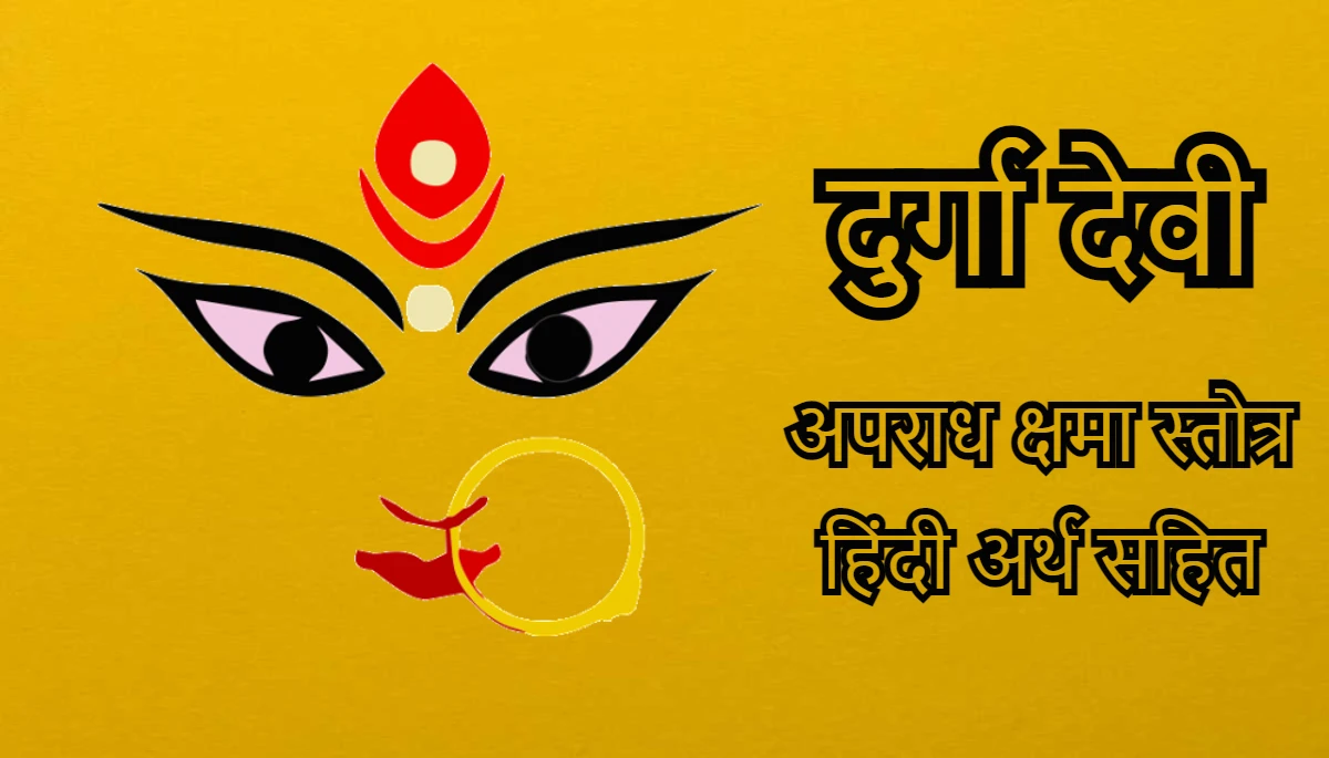 दुर्गा देवी अपराध क्षमा स्तोत्र हिंदी अर्थ सहित
