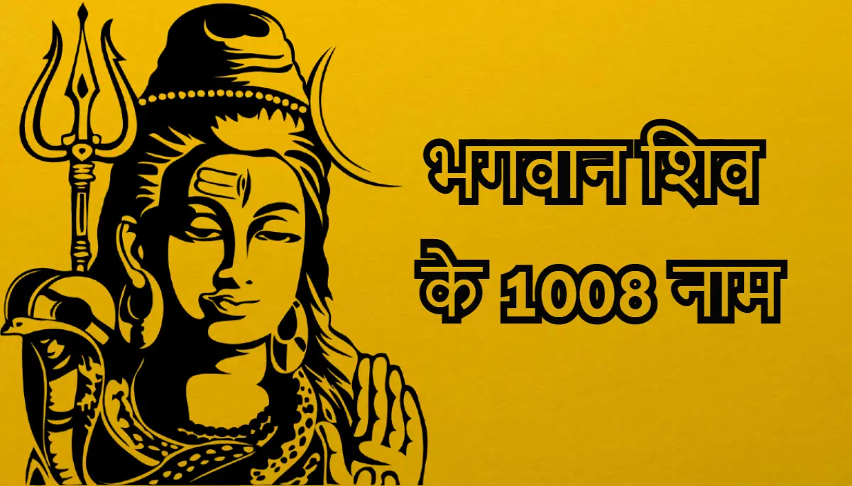 श्री शिव सहस्त्रनाम, भगवान शिव के 1008 नाम, lord shiva 1008 names