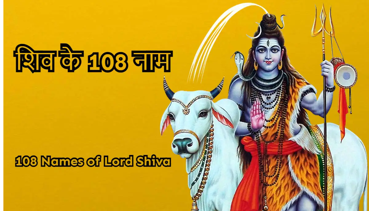 शिव के 108 नाम,lord shiva names, lord shiva different name
