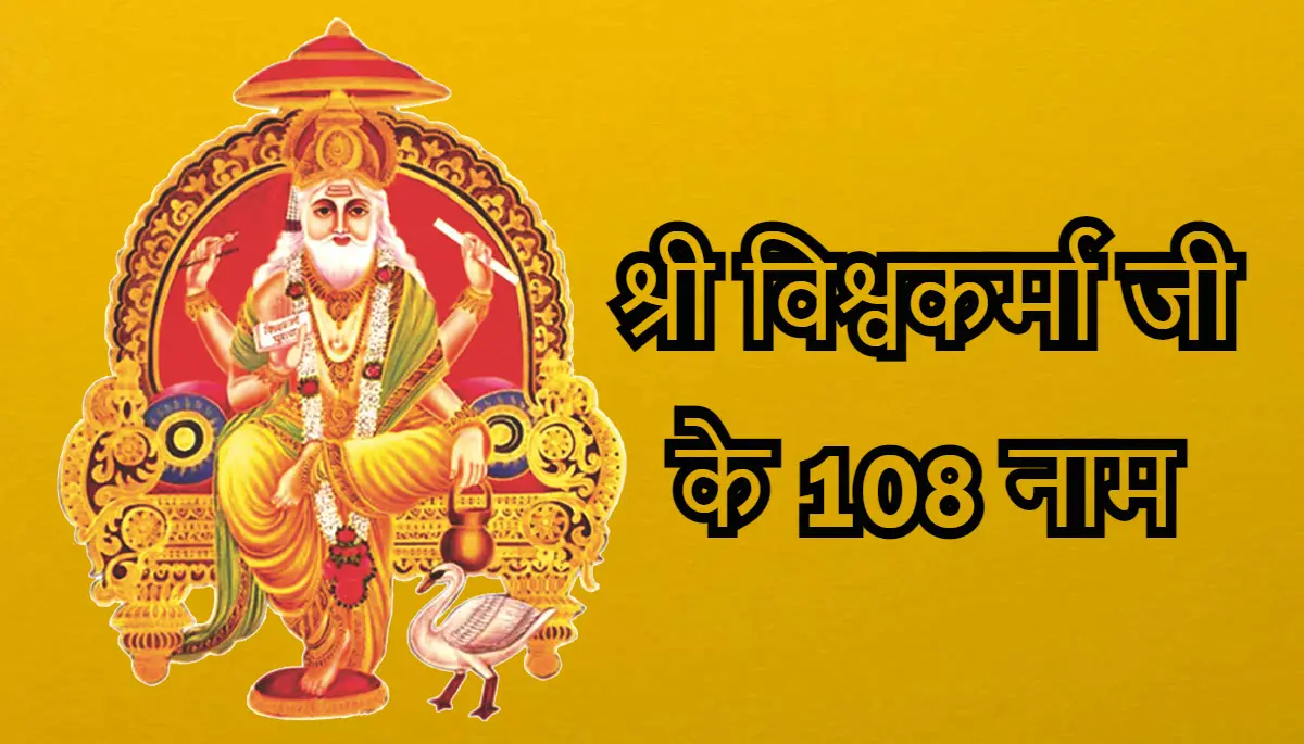 श्री विश्वकर्मा जी के 108 नाम,Shri Vishwakarma Ji 108 Naam
