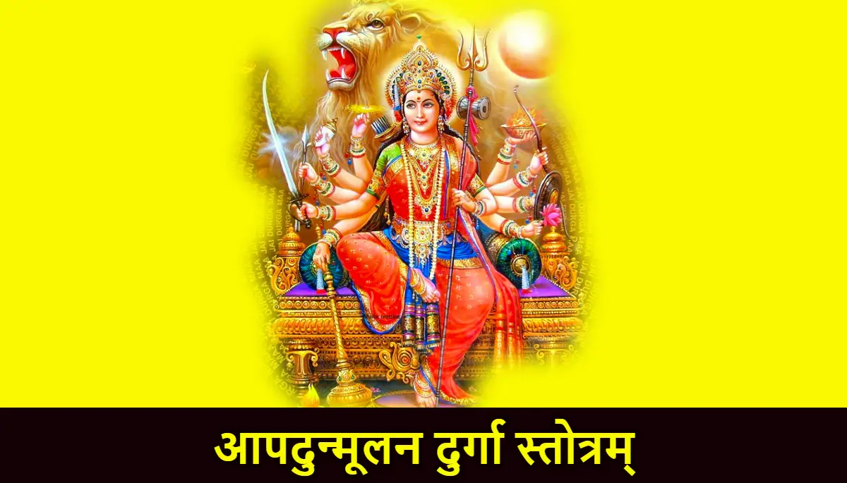 आपदुन्मूलन दुर्गा स्तोत्रम्,Apadunmoolana Durga Stotram