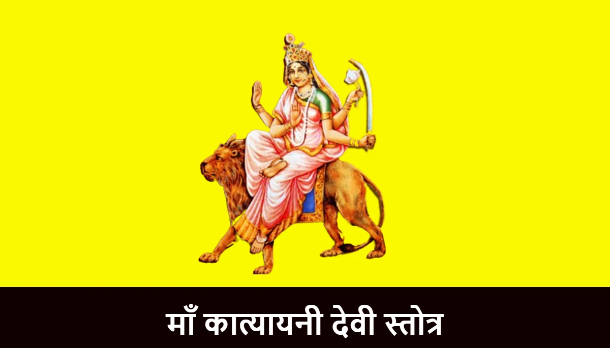 माँ कात्यायनी देवी स्तोत्र,Katyayani Devi Stotram