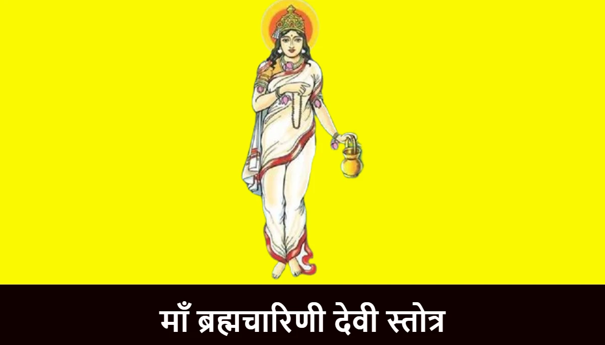 माँ ब्रह्मचारिणी देवी स्तोत्र,Brahmacharini Devi Stotra