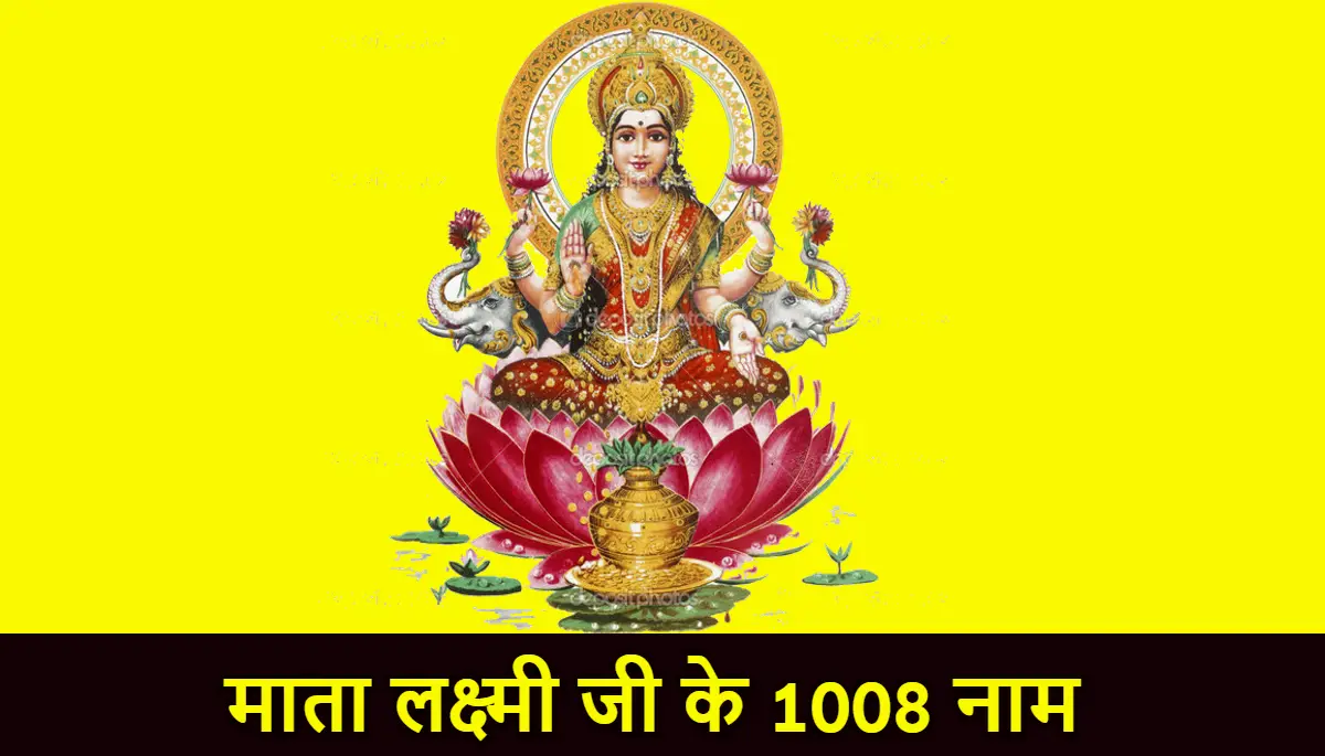 लक्ष्मी सहस्त्रनाम,माता लक्ष्मी जी के 1008 नाम,1000 Names of Goddess Lakshmi 