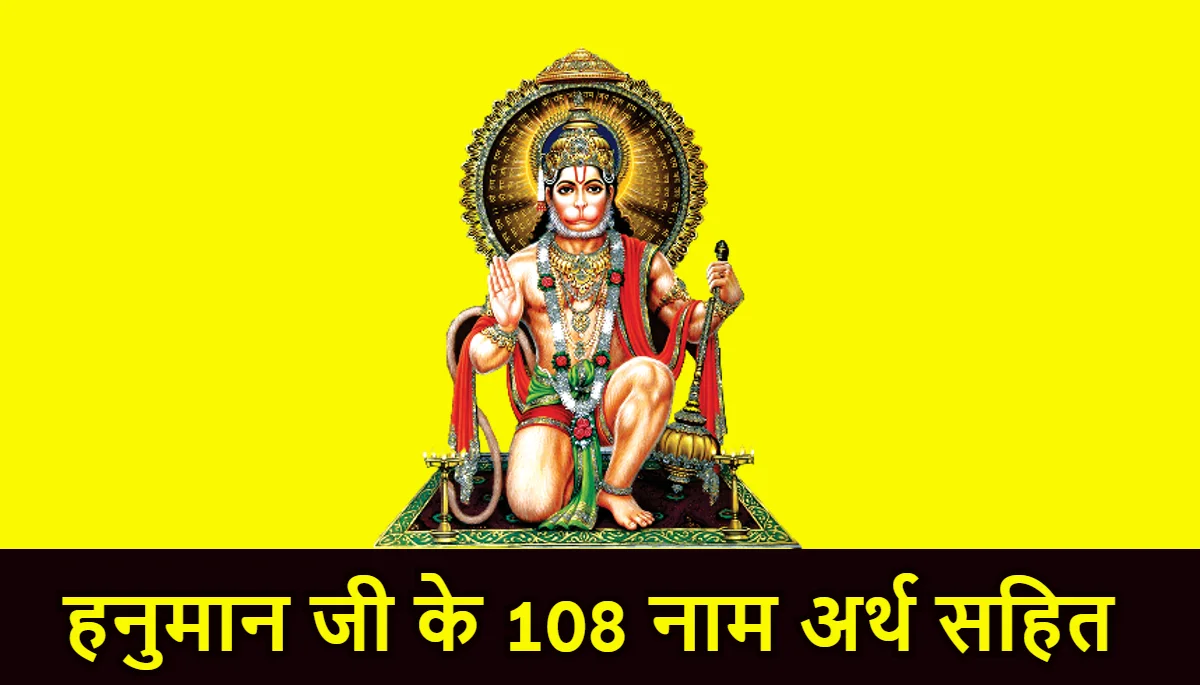 हनुमान जी के 108 नाम अर्थ सहित,Hanuman Ashtottara Shataaamavali