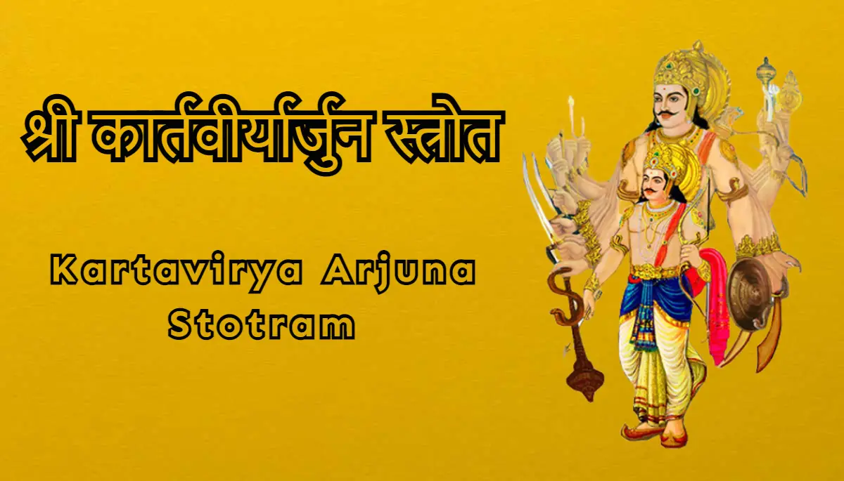 Kartavirya Arjuna Stotram,श्री कार्तवीर्यार्जुन स्त्रोत