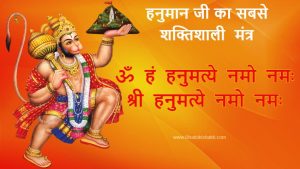 Hanuman Ji Ka mantra