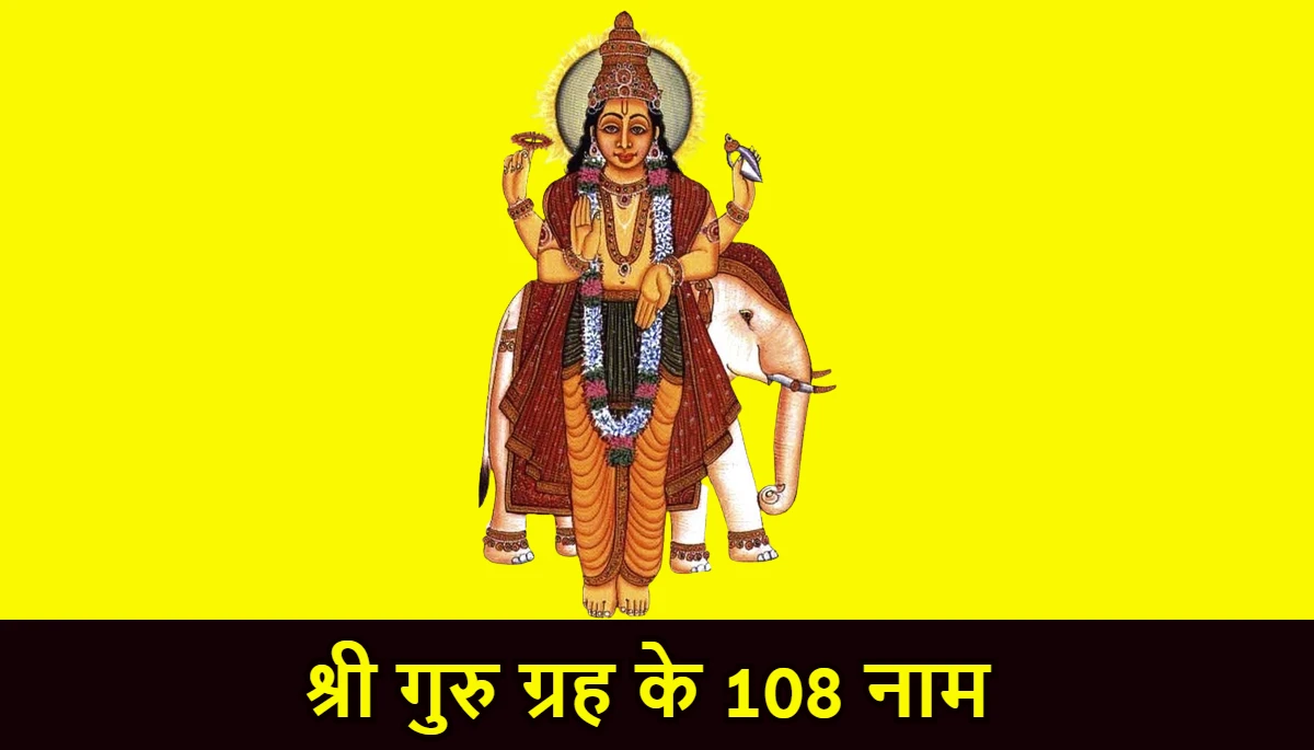 श्री गुरु ग्रह के 108 नाम,Guru Ashtottara Shatanamavali