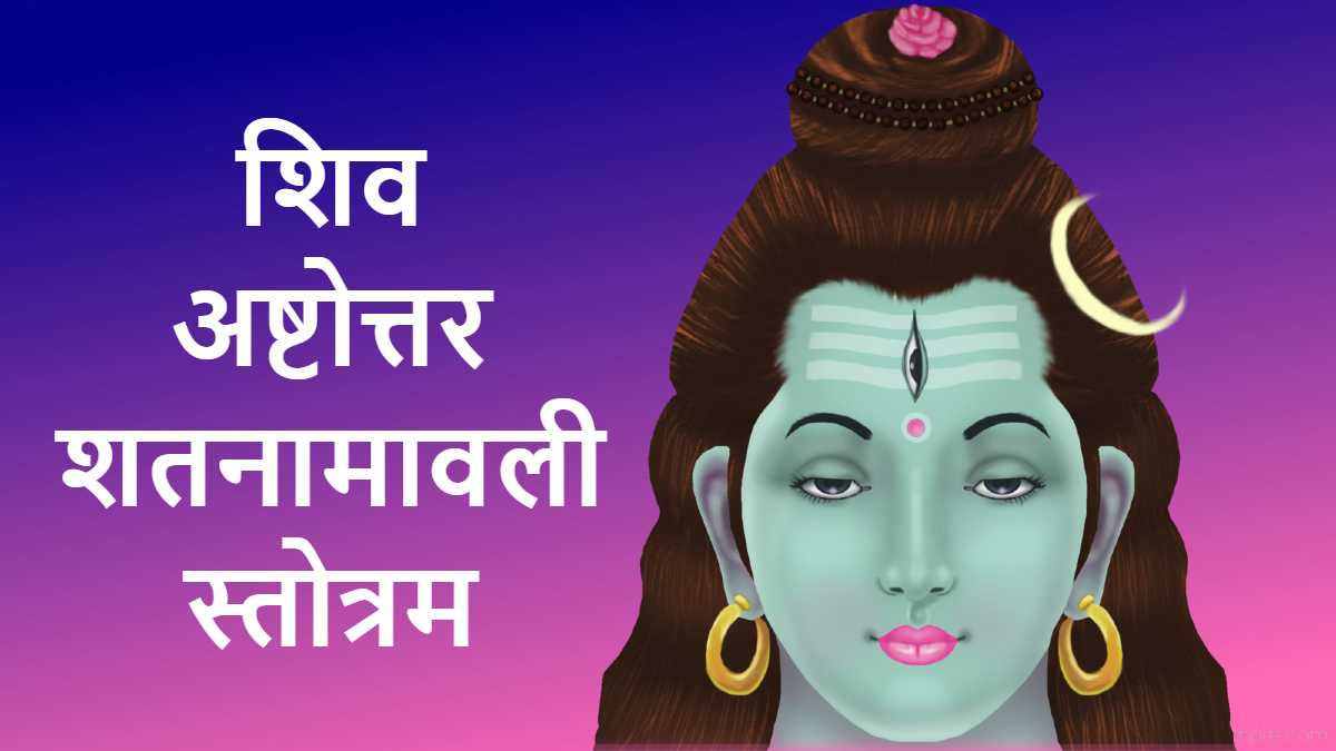 Shiva Ashtottara Shatanamavali Stotram