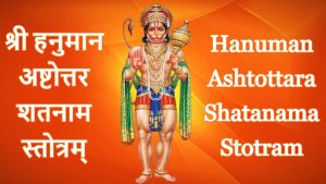 hanuman ashtottara shatanamavali sanskrit