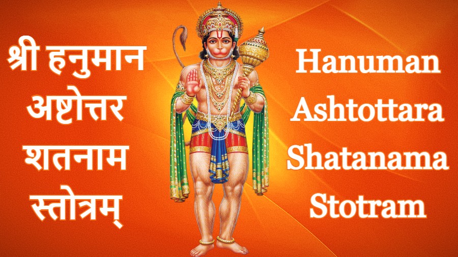 hanuman ashtottara shatanamavali sanskrit हनुमान अष्टोत्तर शतनाम स्तोत्रम्